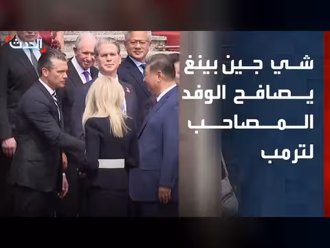 جين شي بينغ يصافح الوفد الأمريكي