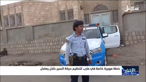 مأرب: خطة مرورية لتنظيم حركة السير خلال رمضان