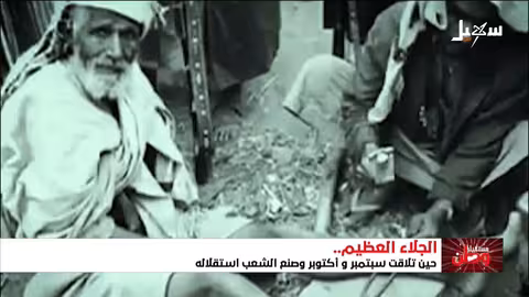 30 نوفمبر 1967: ذكرى ثورة استقلال اليمن ووحدته التاريخية