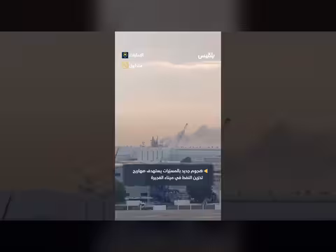 طائرات إيرانية تضرب صهاريج نفط في الإمارات