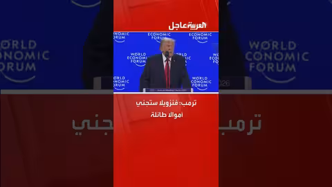 ترمب: فنزويلا ستجني أموالا طائلة