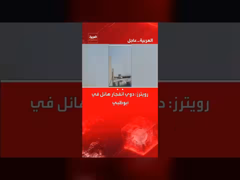 انفجار هائل يهز أبوظبي، تفاصيل أولية من رويترز