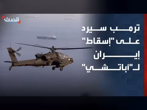 ترمب يتوعد بالرد بعد إسقاط مروحية أباتشي في هرمز