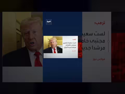 ترامب يعبر عن عدم رضاه عن تعيين خامنئي مرشدا لإيران