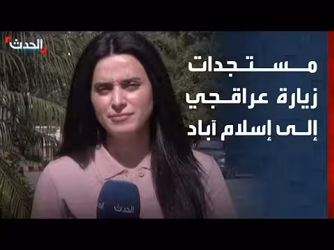 الحدث ترصد زيارة عراقجي إلى إسلام آباد