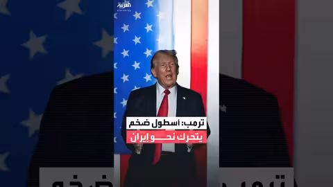 ترمب: أسطول أمريكي ضخم يتجه نحو إيران