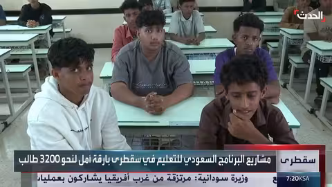 مشاريع سعودية تعيد الأمل للطلاب في سقطرى