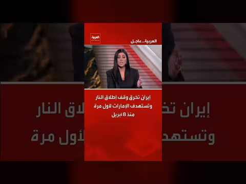 إيران تخرق وقف إطلاق النار وتستهدف الإمارات