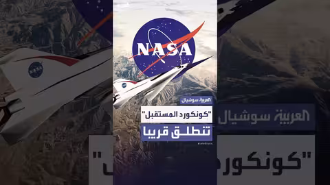 طائرة ناسا كونكورد الجديدة: نقلة نوعية في الطيران الأسرع من الصوت