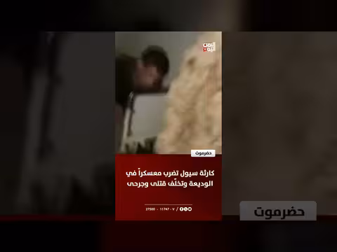 سيول مدمرة تضرب معسكراً في حضرموت وتخلف قتلى وجرحى