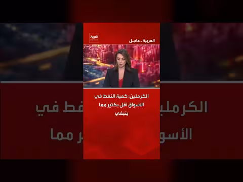 الكرملين: كمية النفط في الأسواق أقل مما ينبغي