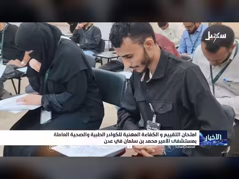 امتحان التقييم للكوادر الطبية في عدن