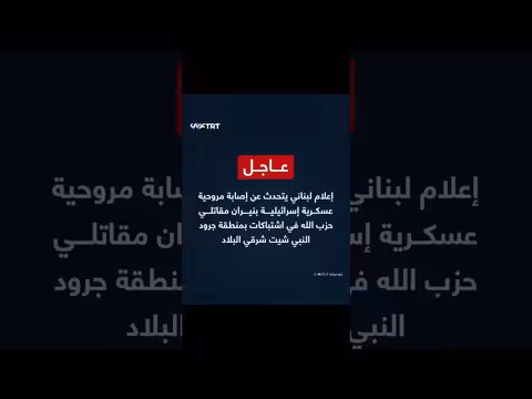إصابة مروحية إسرائيلية بنيران حزب الله في لبنان