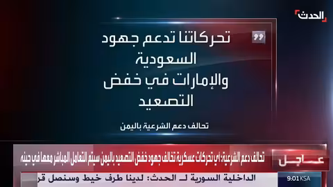 تحالف دعم الشرعية يحذر من أي تحركات تهدد خفض التصعيد في اليمن