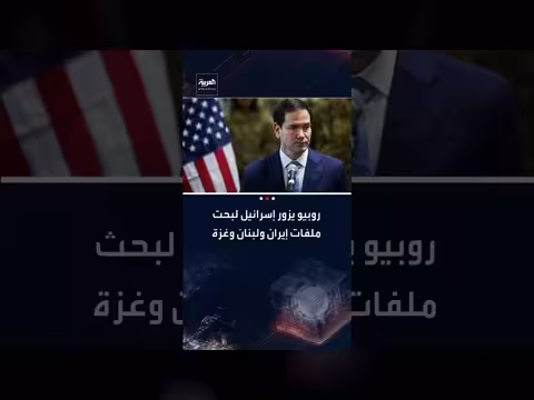 روبيو يبدأ زيارة لإسرائيل لمناقشة إيران ولبنان وغزة