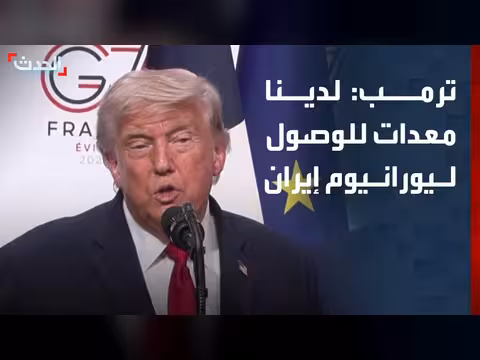 ترمب: لدينا معدات للوصول إلى اليورانيوم الإيراني المخصب