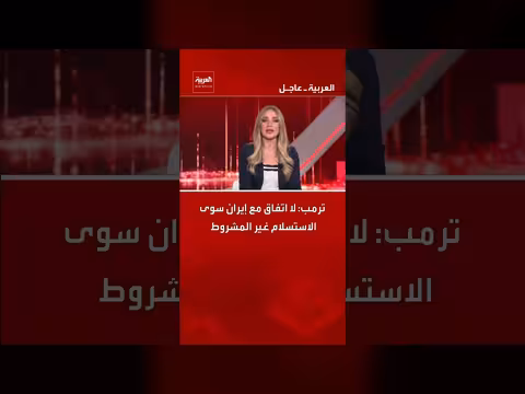 ترامب: لا اتفاق مع إيران إلا بالاستسلام الكامل