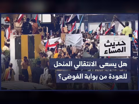 المجلس الانتقالي المنحل والعودة من بوابة الفوضى