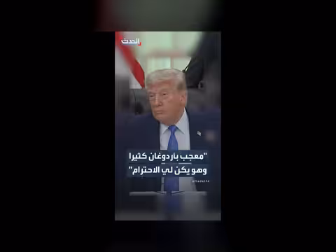 ترمب يعبر عن إعجابه بأردوغان
