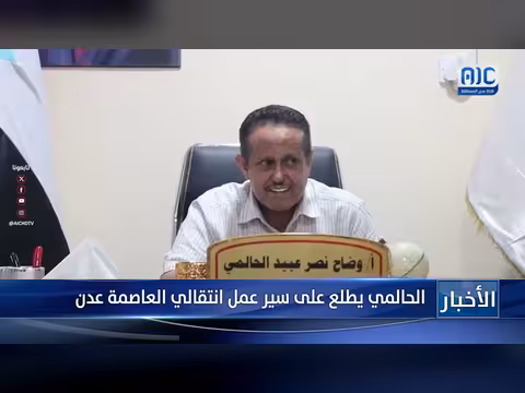 الحالمي يطلع على سير عمل انتقالي العاصمة عدن