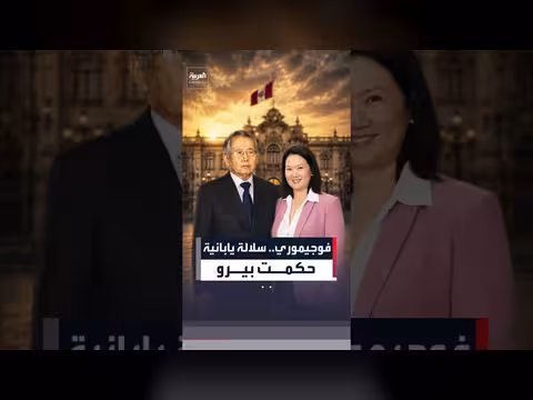 قصة عائلة فوجيموري الحاكمة في بيرو