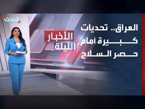 تحديات كبيرة تواجه العراق في حصر السلاح