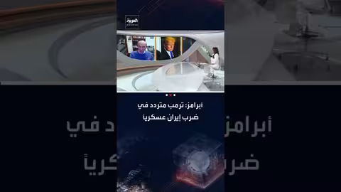 أبرامز: ترامب متردد في ضرب إيران عسكرياً