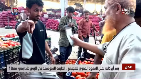 اليمن: تدهور الطبقة المتوسطة..من الاستقرار إلى هامش الفقر