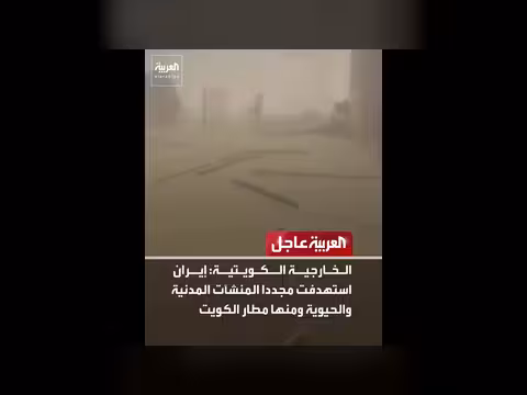 الخارجية الكويتية: إيران استهدفت منشآت مدنية في الكويت