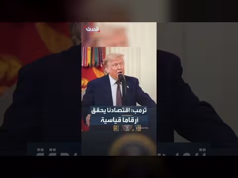 ترمب: اقتصادنا يحقق أرقاماً قياسية