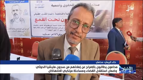 مطالب بالإفراج عن محامين معتقلين لدى الحوثيين وضمان استقلال القضاء