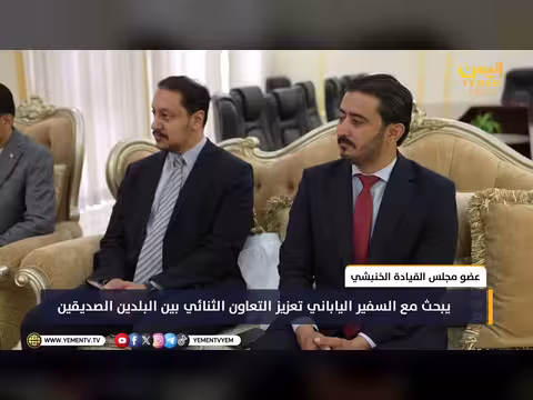 الخنبشي والسفير الياباني يناقشان تعزيز التعاون