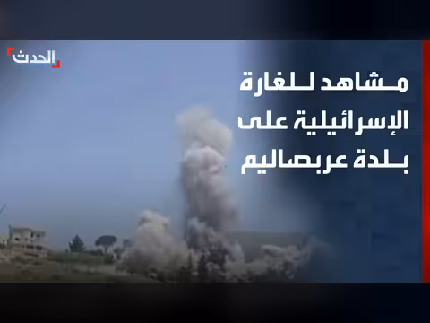 غارة إسرائيلية على بلدة عربصاليم جنوب لبنان