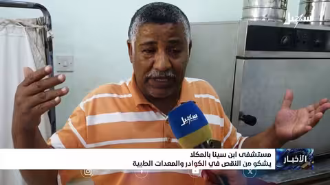 مستشفى ابن سيناء بالمكلا يشكو من نقص الكوادر والمعدات