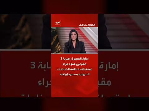 إصابة 3 هنود في استهداف منطقة صناعية في الفجيرة