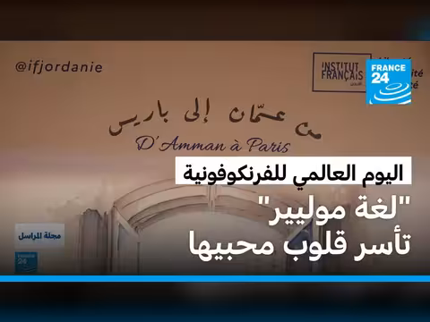 الفرنكوفونية.. انتشار تعلم اللغة الفرنسية حول العالم