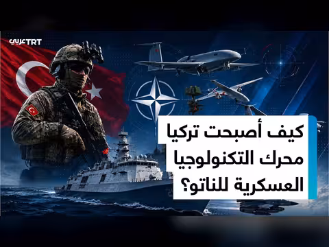 تركيا شريك تكنولوجي استراتيجي للناتو