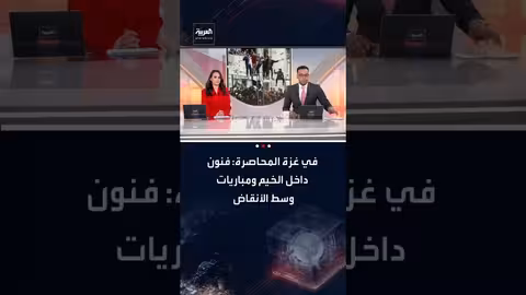 غزة: فنون في الخيام، رياضة بين الأنقاض، وإذاعة تنقل صوت الصمود