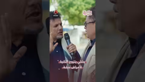 يشتي يتزوج الثانية لأغراض نبيلة