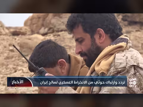 تردد حوثي في الانخراط العسكري لدعم إيران. . مخاوف داخلية وخارجية