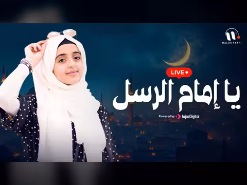 يا إمام الرسل: بث مباشر لملاك فتحي
