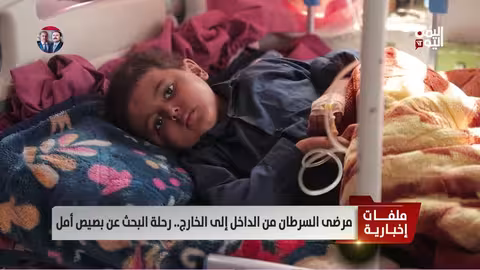 أوجاع مرضى السرطان اليمنيون في مصر..تقرير عن جهود الرعاية