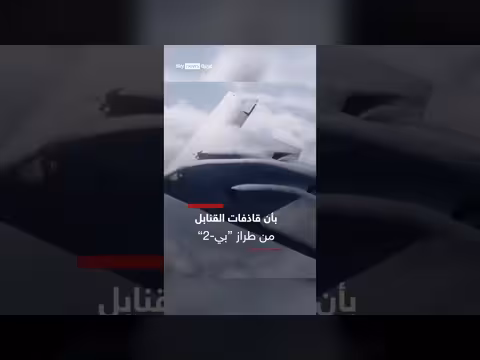 طائرة بي - 2 تدمر منصات صواريخ إيرانية داخل كهوف