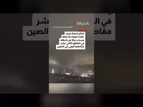 إعصار مدمر يسحب رجلًا من شقة في الصين