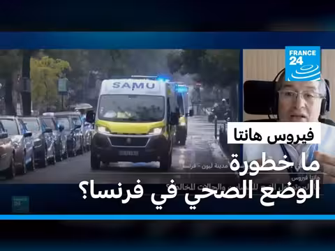 تأكيد إصابة مواطنة فرنسية بفيروس هانتا