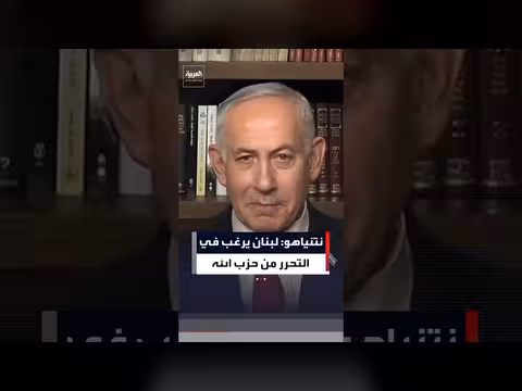 نتنياهو: لبنان يريد التحرر من حزب الله