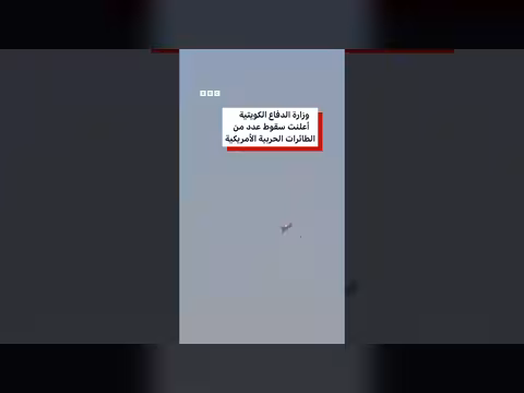 تحطم طائرة مقاتلة أمريكية قرب مدينة الكويت