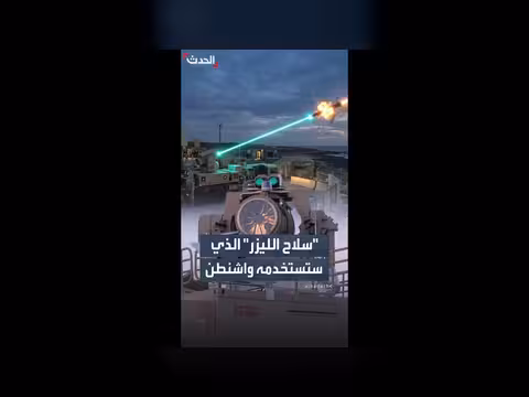 سلاح الليزر الأمريكي لحماية واشنطن من الطائرات المسيّرة
