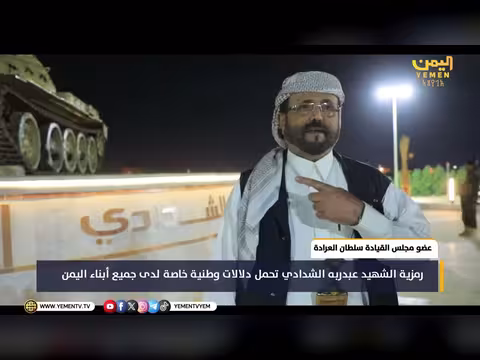 سultan العرادة: رمزية الشهيد عبدربه الشدادي