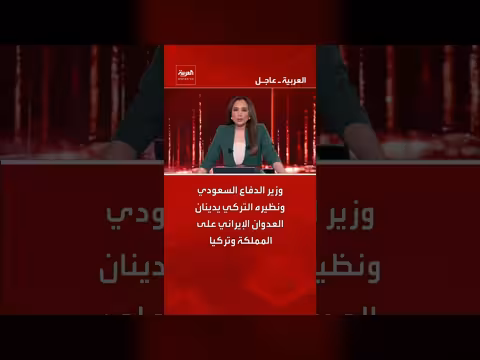 وزيران الدفاع السعودي والتركي يدينان العدوان الإيراني